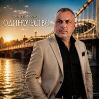 Одиночество