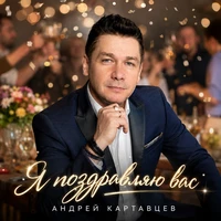 Поздравляю вас