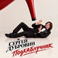 Подкаблучник