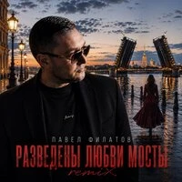 Разведены любви мосты