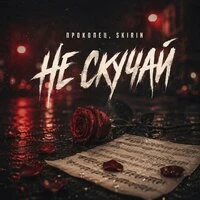 Не скучай