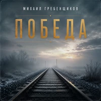 Победа