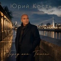 Город мой, Тюмень