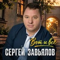 Вот и всё