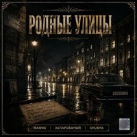 Родные улицы