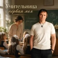 Учительница первая моя