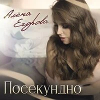 Посекундно