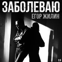 Заболеваю