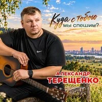 Куда с тобою мы спешим?