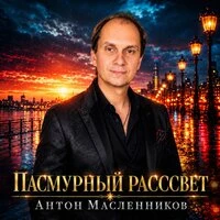 Пасмурный рассвет