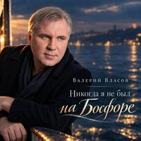 Никогда я не был на Босфоре
