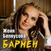 Бармен