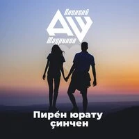 Пирĕн юрату çинчен