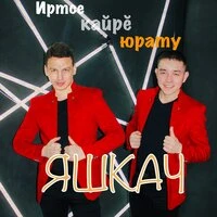 Иртсе кайре юрату
