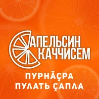 Пурнăçра пулать çапла
