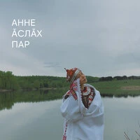 Анне ăслăх пар