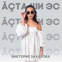 Āçта-ши эс?