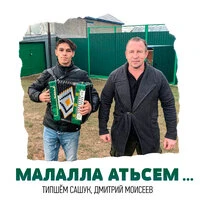 Малалла, атьсем...