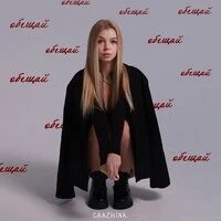 Обещай