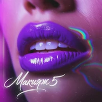Макияж 5