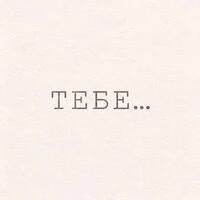 Тебе