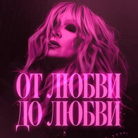 От любви до любви
