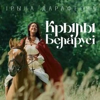 Крылы Беларусi
