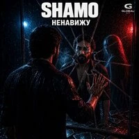 Ненавижу