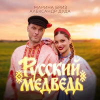 Русский Медведь
