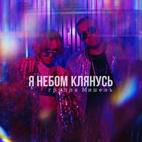 Я небом клянусь
