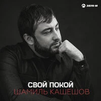 Свой покой