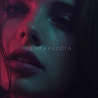 Твоя красота