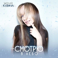 Смотрю в небо