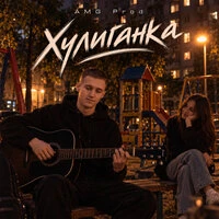 Хулиганка