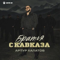 Братья с Кавказа
