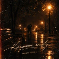 Кружишь голову