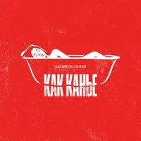 Как Канье