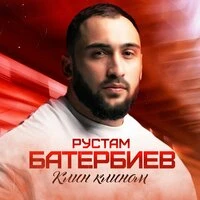 Клин клином