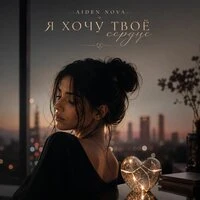 Я хочу твое сердце