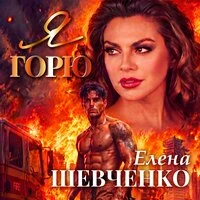 Я горю