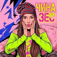 Чиназес