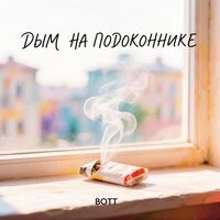 Дым на подоконнике