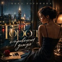 Город с привкусом дождя