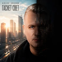 Гаснет свет