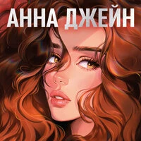 Анна Джейн
