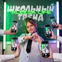Школьный тренд
