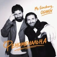 ФЕНОМЕНАЛЬНА