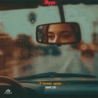 Я помню запах твоих губ