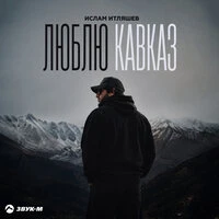 Люблю Кавказ