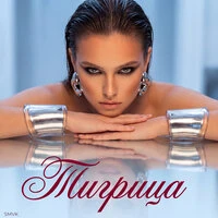 Тигрица